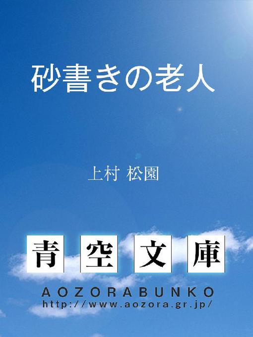 Title details for 砂書きの老人 by 上村松園 - Available